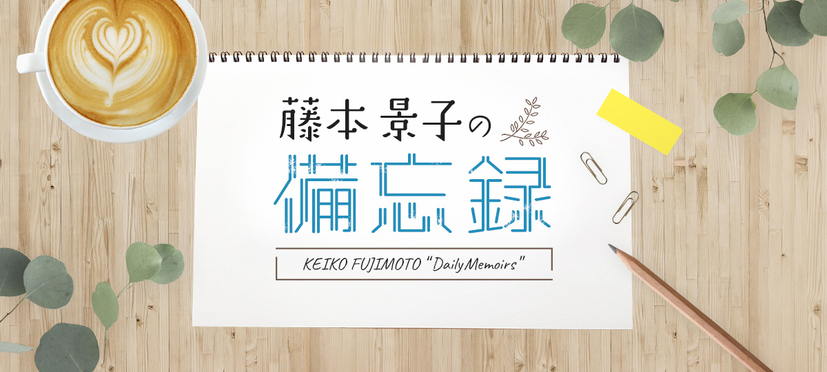 藤本景子の忘備録