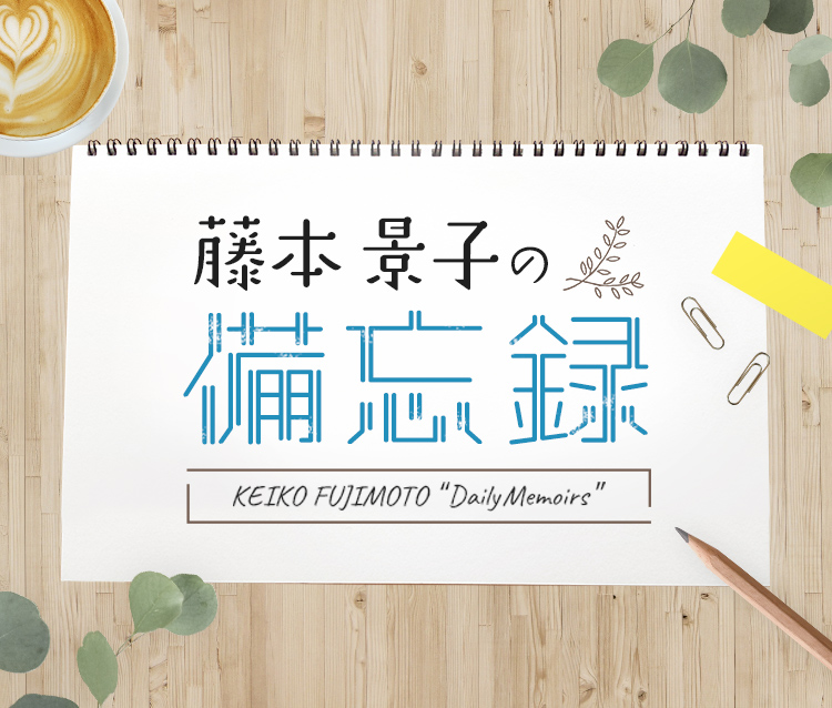藤本景子の忘備録