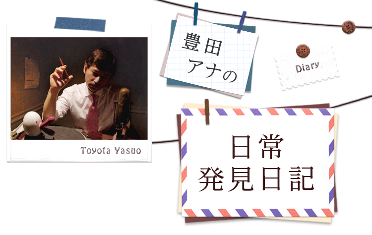 豊田アナの日常発見日記