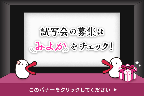 試写会の募集はみよかをチェック！