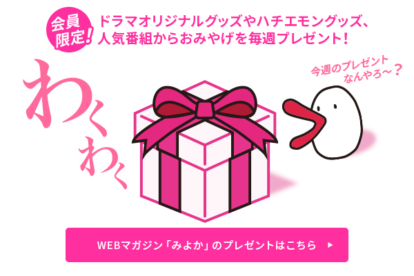 WEBマガジン「みよか」のプレゼントはこちら