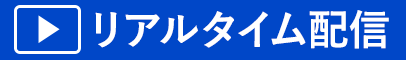 リアルタイム配信