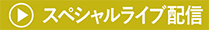 スペシャルライブ配信