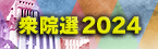 衆院選2024