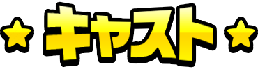キャスト