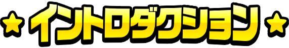 イントロダクション