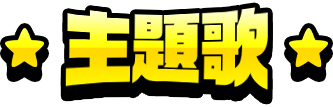 主題歌