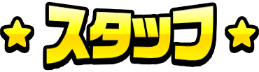 スタッフ