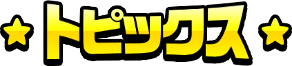 トピックス