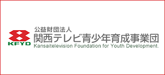 （公財）関西テレビ青少年育成事業団