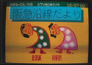 文字放送開局