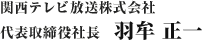 関西テレビ放送株式会社 代表取締役社長 羽牟正一