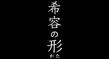 報道ドキュメンタリー「希容の形」