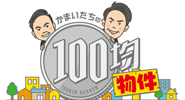 かまいたちの100均物件