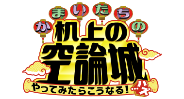 かまいたちの机上の空論城