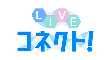 LIVEコネクト！