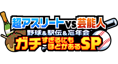 超アスリートVS芸能人 野球&駅伝&忘年会ガチすぎるにもほどがあるSP