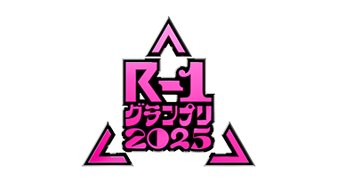 R-1グランプリ2025