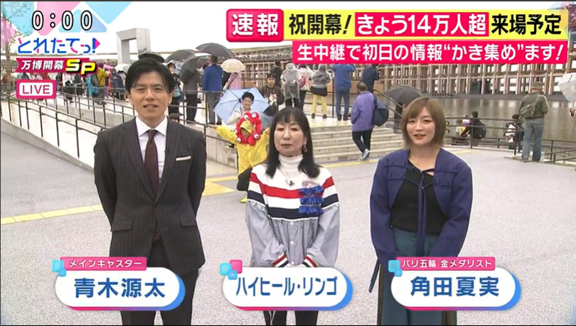  生中継！とれたてっ！万博開幕SP