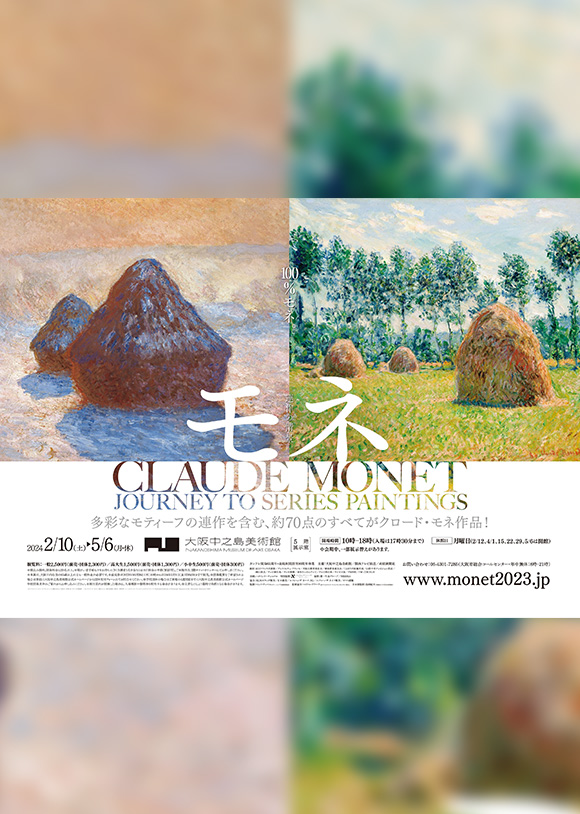 モネ 連作の情景