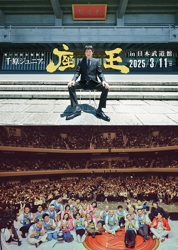 千原ジュニアの座王in日本武道館