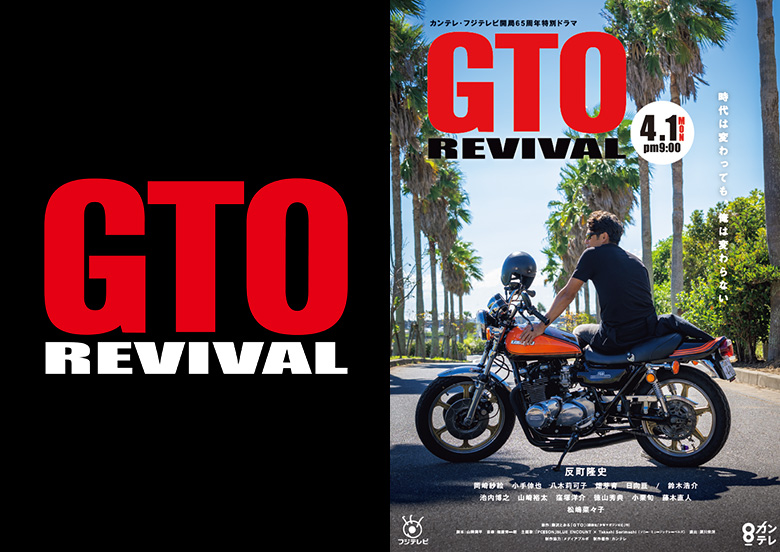 カンテレ・フジテレビ開局65周年特別ドラマ GTOリバイバル
