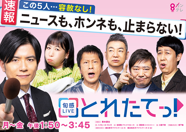 旬感LIVE とれたてっ！