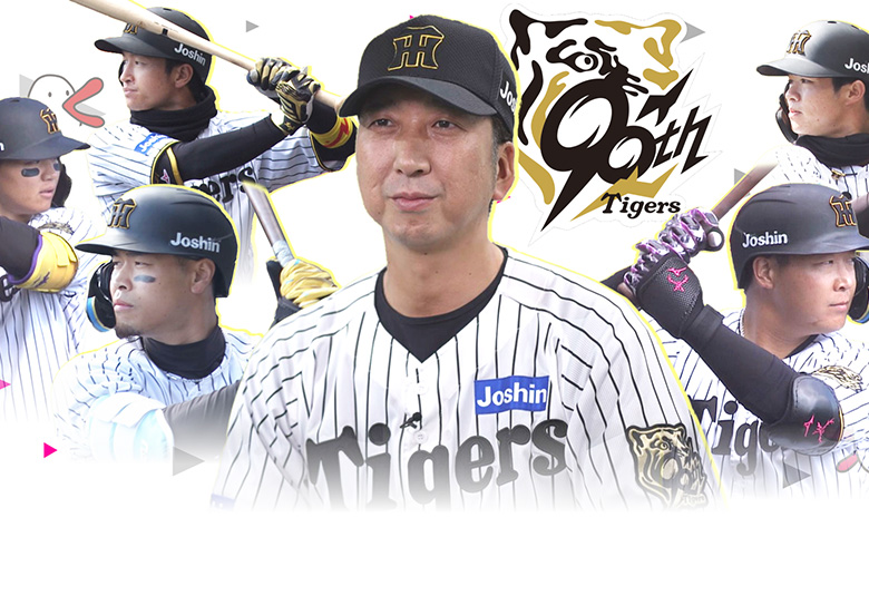 阪神タイガース公式戦