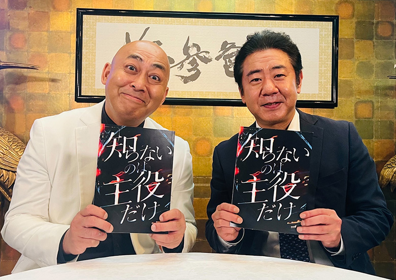 知らないのは主役だけ