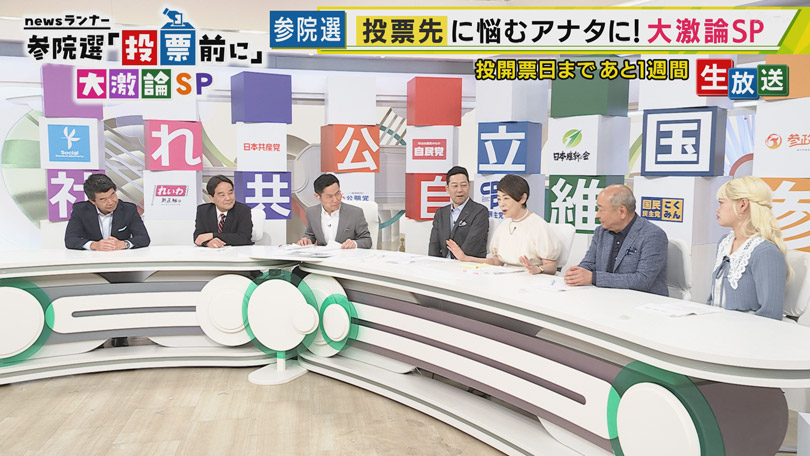  newsランナー参院選「投票前に」大激論SP