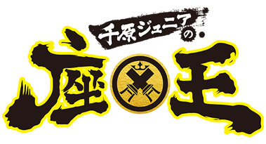 「笑いの総合格闘技！千原ジュニアの座王 新春SP」