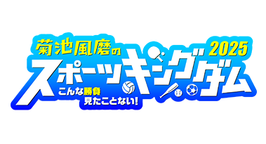 「菊池風磨のスポーツキングダム2025」 