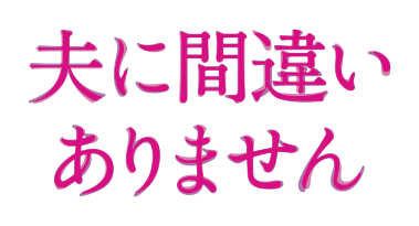 「夫に間違いありません」 