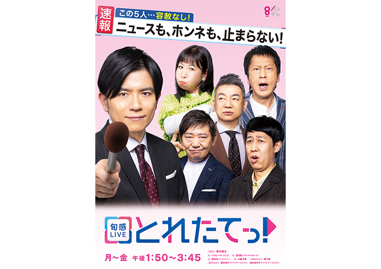旬感LIVE とれたてっ！