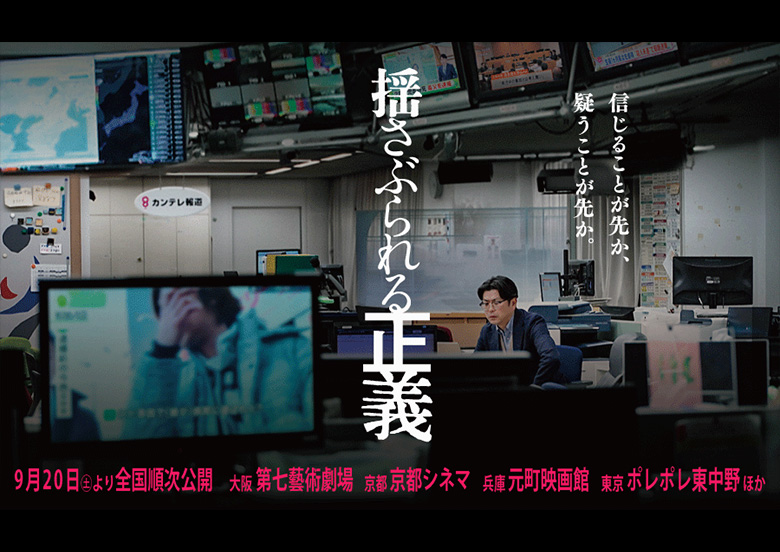 映画『揺さぶられる正義』