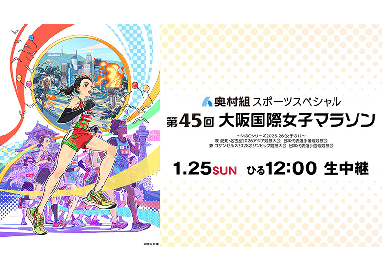 奥村組スポーツスペシャル 第45回大阪国際女子マラソン