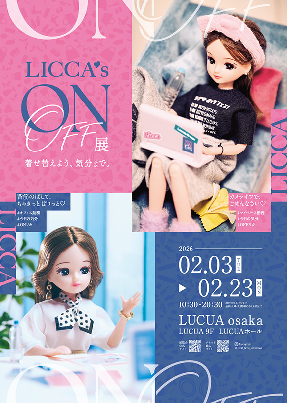 リカちゃんON/OFF展