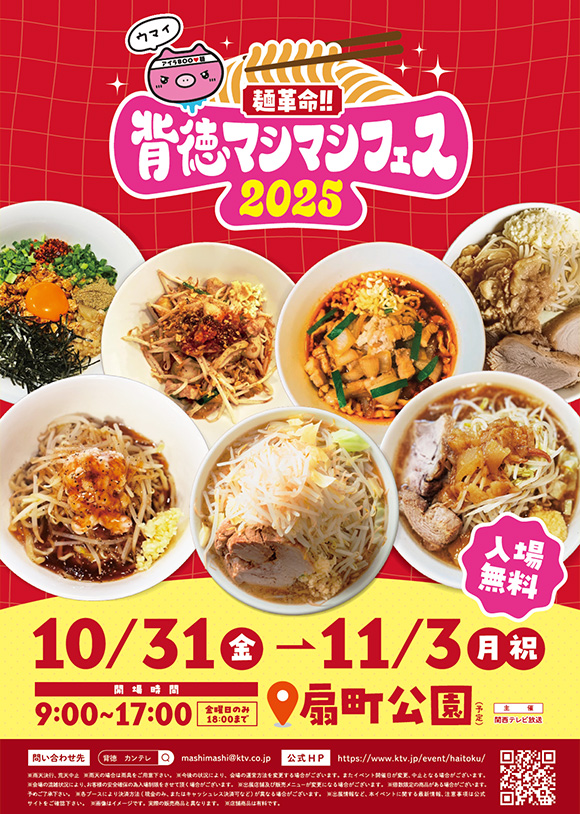 麺革命！背徳マシマシフェス2025