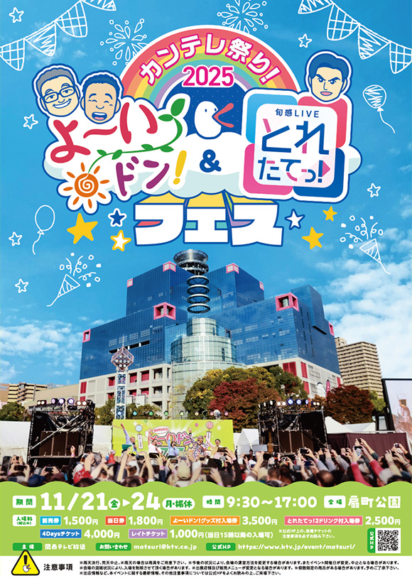 カンテレ祭り！2025 よ～いドン！＆とれたてっ！フェス