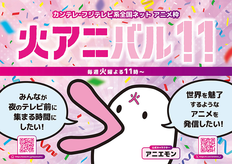火アニバル!!