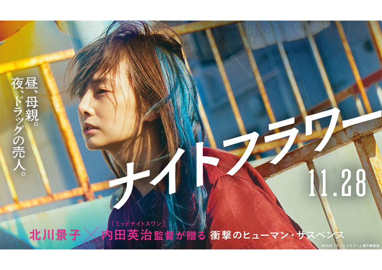 映画『ナイトフラワー』