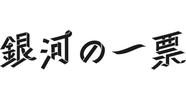 銀河の一票