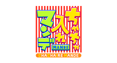 「ちゃちゃ入れマンデー」
