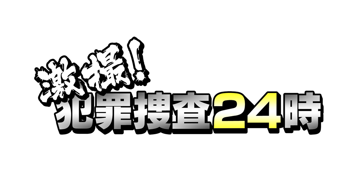激撮！犯罪捜査24時