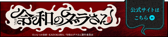 令和のダラさん 公式サイトはこちら
