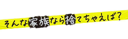 そんな家族なら捨てちゃえば？