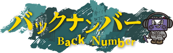 バックナンバー
