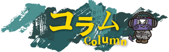 コラム