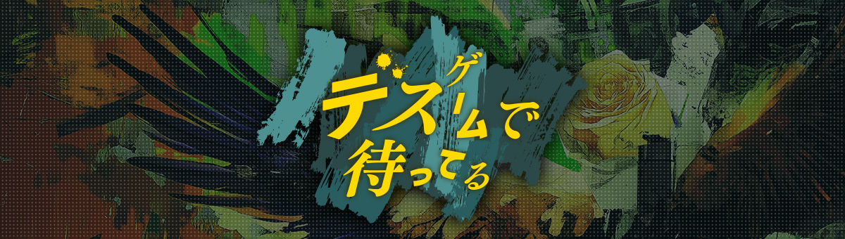デスゲームで待ってる