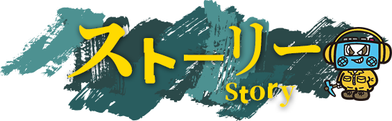 ストーリー